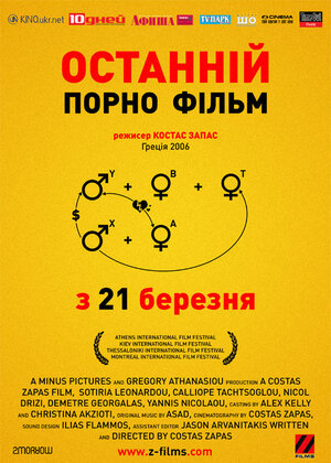 Постер: (Последний порно фильм, 2006 - вся информация о фильме на FilmNavi.ru