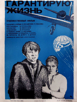Постер: (Гарантирую жизнь, 1977 - вся информация о фильме на FilmNavi.ru