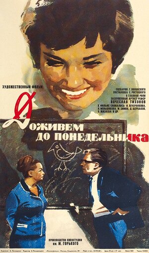 Постер: (Доживем до понедельника, 1968 - вся информация о фильме на FilmNavi.ru