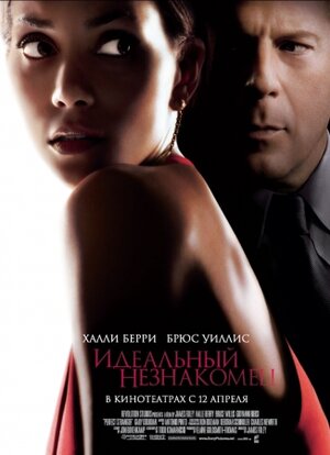 Постер: (Идеальный незнакомец, 2007 - вся информация о фильме на FilmNavi.ru