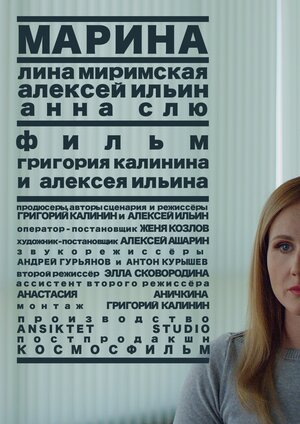 Постер: (Марина, 2019 - вся информация о фильме на FilmNavi.ru