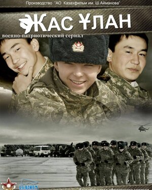 Постер: (Жас Улан, 2010 - вся информация о сериале на FilmNavi.ru