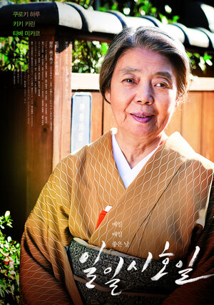 Постер: (Каждый день — хороший, 2018 - вся информация о фильме на FilmNavi.ru