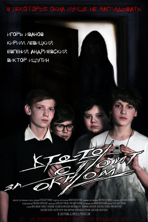Постер: (Кто-то стоит за окном, 2016 - вся информация о фильме на FilmNavi.ru