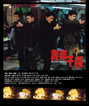 Постер: (Бегущие мишени, 2004 - вся информация о фильме на FilmNavi.ru