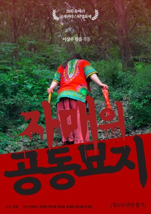 Постер: (Кладбище сестёр, 2018 - вся информация о фильме на FilmNavi.ru