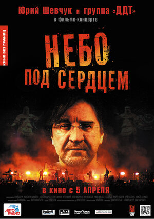 Постер: (Небо под сердцем, 2012 - вся информация о фильме на FilmNavi.ru