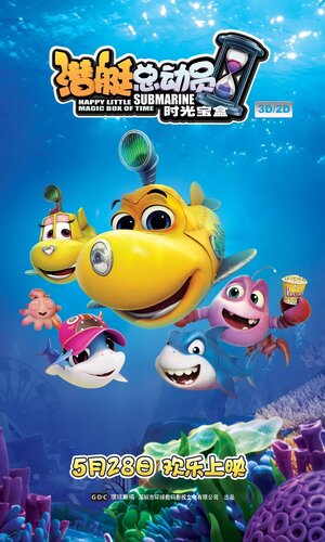 Постер: (Счастливая маленькая подлодка: Волшебная коробка времени, 2015 - вся информация о мультфильме на FilmNavi.ru