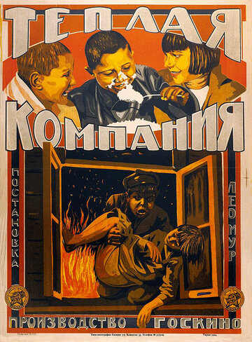 Тёплая компания (1924)