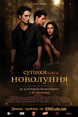 Постер: (Сумерки. Сага. Новолуние, 2009 - вся информация о фильме на FilmNavi.ru