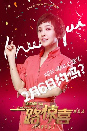 Постер: (Безумный Новый год, 2015 - вся информация о фильме на FilmNavi.ru