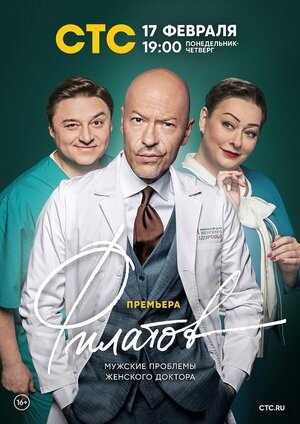 Постер: (Филатов, 2019 - вся информация о сериале на FilmNavi.ru