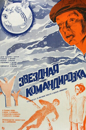 Постер: (Звездная командировка, 1983 - вся информация о фильме на FilmNavi.ru
