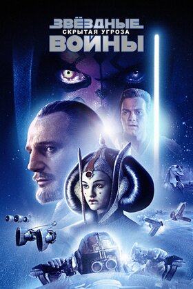 Звёздные войны: Эпизод 1 – Скрытая угроза (1999)