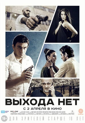 Постер: (Выхода нет, 2014 - вся информация о фильме на FilmNavi.ru