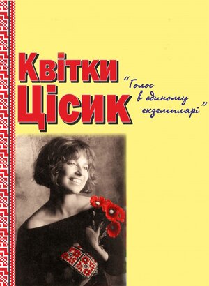 Постер: (Квитка Цисык. Голос в единственном экземпляре, 2013 - вся информация о фильме на FilmNavi.ru