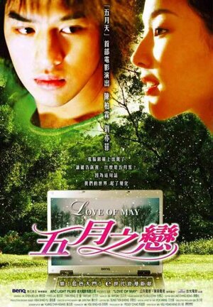 Постер: (Любовь Мэй, 2004 - вся информация о фильме на FilmNavi.ru