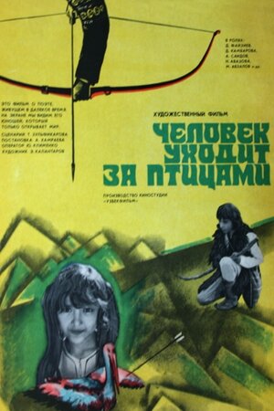 Постер: (Человек уходит за птицами, 1975 - вся информация о фильме на FilmNavi.ru