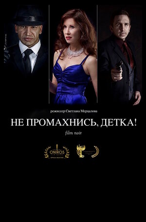 Постер: (Не промахнись, детка!, 2016 - вся информация о фильме на FilmNavi.ru