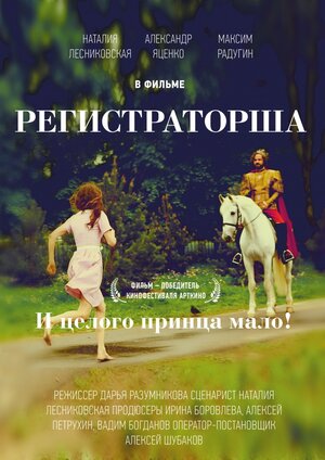 Постер: (Регистраторша, 2016 - вся информация о фильме на FilmNavi.ru