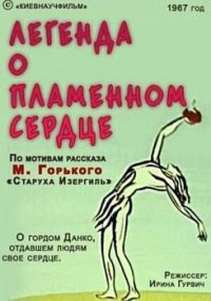 Постер: (Легенда о пламенном сердце, 1967 - вся информация о мультфильме на FilmNavi.ru