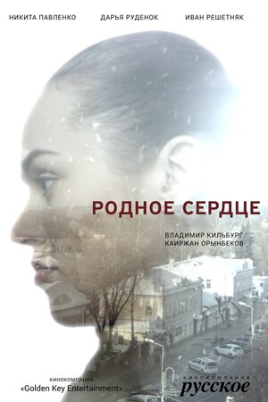 Постер: (Родное сердце, 2017 - вся информация о фильме на FilmNavi.ru