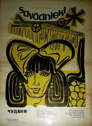 Постер: (Чудаки, 1973 - вся информация о фильме на FilmNavi.ru