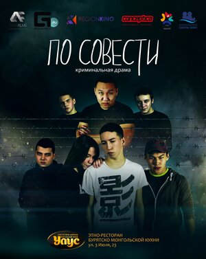 Постер: (По совести, 2019 - вся информация о фильме на FilmNavi.ru
