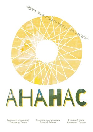 Постер: (Ананас, 2016 - вся информация о фильме на FilmNavi.ru