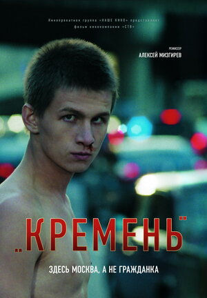 Постер: (Кремень, 2007 - вся информация о фильме на FilmNavi.ru