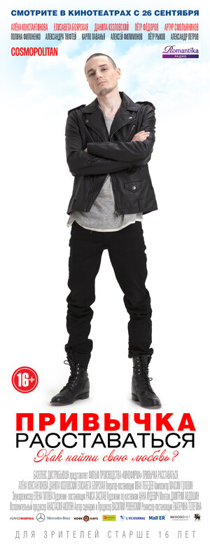 Постер: (Привычка расставаться, 2013 - вся информация о фильме на FilmNavi.ru
