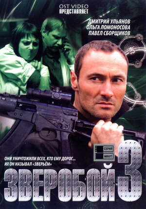 Зверобой 3 (сериал, 1 сезон, все серии), 2011 — описание, интересные ...