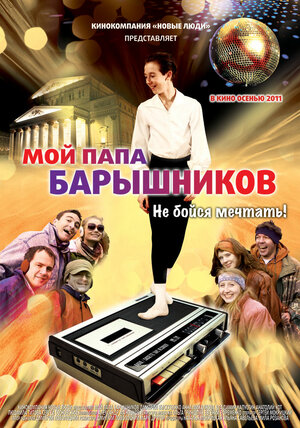 Постер: (Мой папа — Барышников, 2011 - вся информация о фильме на FilmNavi.ru