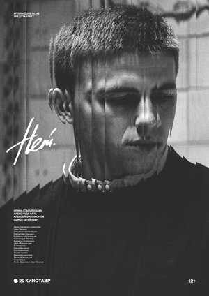 Постер: (Нет, 2018 - вся информация о фильме на FilmNavi.ru