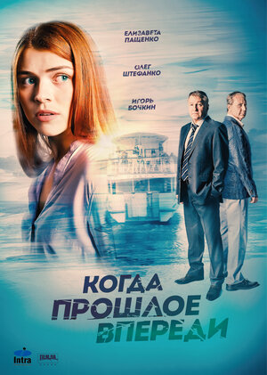 Постер: (Когда прошлое впереди, 2016 - вся информация о сериале на FilmNavi.ru