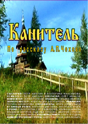 Постер: (Канитель, 2006 - вся информация о фильме на FilmNavi.ru