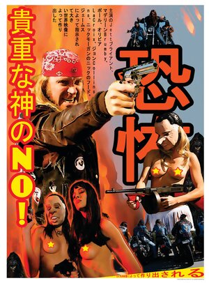 Постер: (О, Боже, нет!, 2011 - вся информация о фильме на FilmNavi.ru