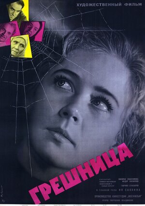 Постер: (Грешница, 1962 - вся информация о фильме на FilmNavi.ru