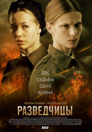 Постер: (Разведчицы, 2013 - вся информация о сериале на FilmNavi.ru