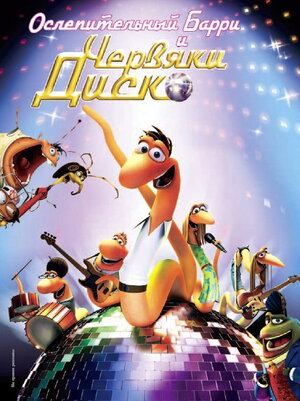 Постер: (Ослепительный Барри и червяки диско, 2008 - вся информация о мультфильме на FilmNavi.ru