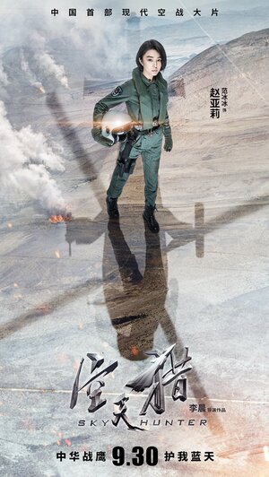 Постер: (Небесный охотник, 2017 - вся информация о фильме на FilmNavi.ru