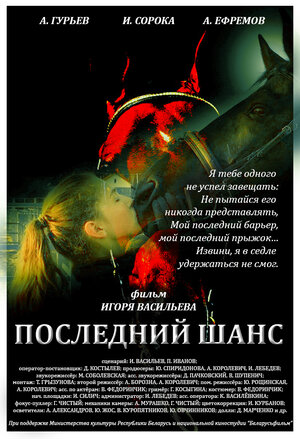 Постер: (Последний шанс, 2017 - вся информация о фильме на FilmNavi.ru