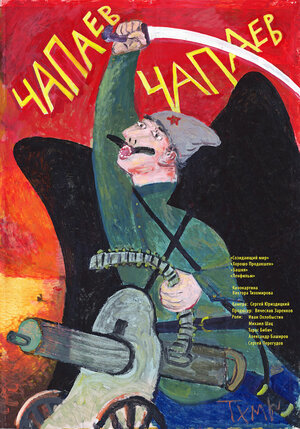Постер: (Чапаев Чапаев, 2013 - вся информация о фильме на FilmNavi.ru