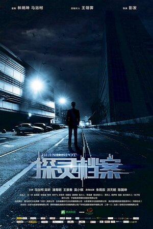 Постер: (Мёртвая зона, 2015 - вся информация о фильме на FilmNavi.ru