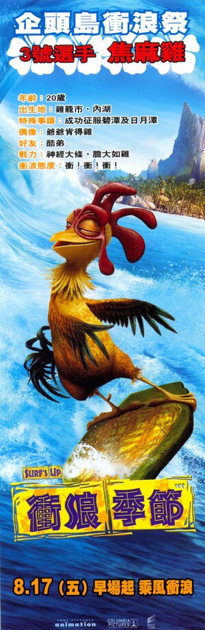 Постер: (Лови волну!, 2007 - вся информация о мультфильме на FilmNavi.ru