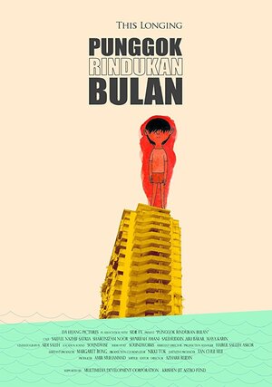 Постер: (Punggok rindukan bulan, 2008 - вся информация о фильме на FilmNavi.ru