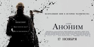 Постер: (Аноним, 2011 - вся информация о фильме на FilmNavi.ru