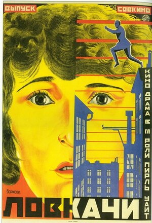 Постер: (Ловкачи, 1924 - вся информация о фильме на FilmNavi.ru