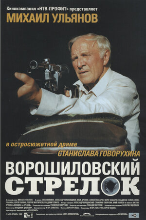 Постер: (Ворошиловский стрелок, 1999 - вся информация о фильме на FilmNavi.ru