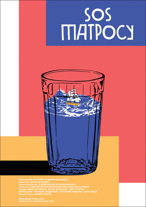 Постер: (SOS матросу!, 2016 - вся информация о фильме на FilmNavi.ru